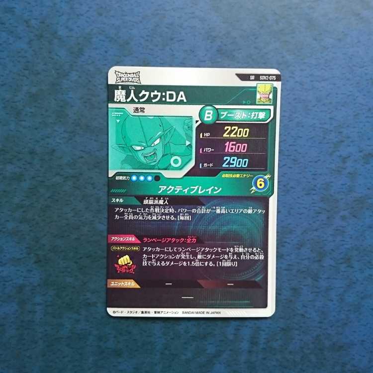 DBSDV  2弾  SR  魔人クウ:DA