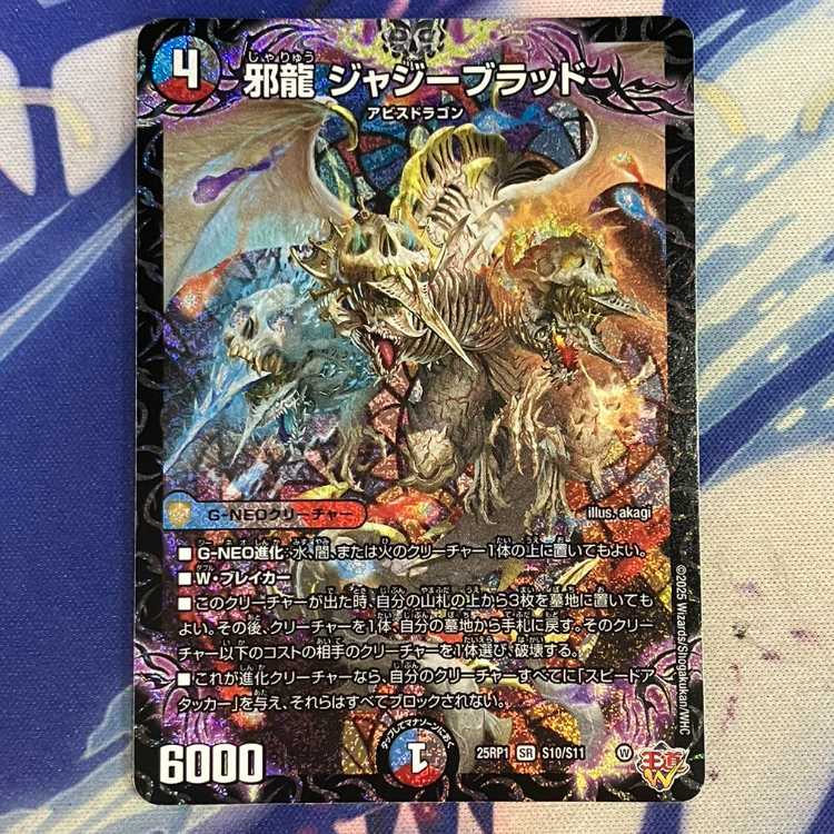 邪龍 ジャジーブラッド SR S10/S11