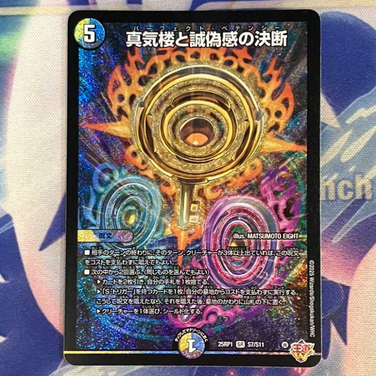 真気楼と誠偽感の決断 SR S7/S11