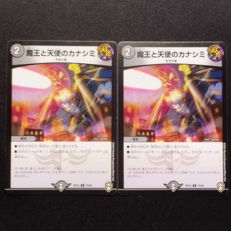 中古品 デュエルマスターズ 魔王と天使のカナシミ C 2枚セット