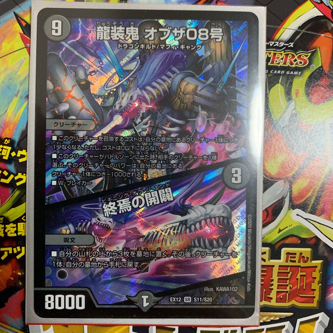 龍装鬼 オブザ08号｜終焉の開闢