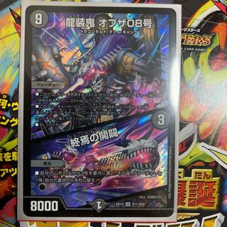 龍装鬼 オブザ08号｜終焉の開闢