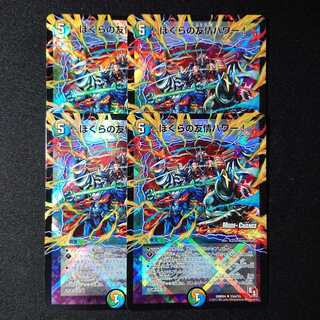 ぼくらの友情パワー!