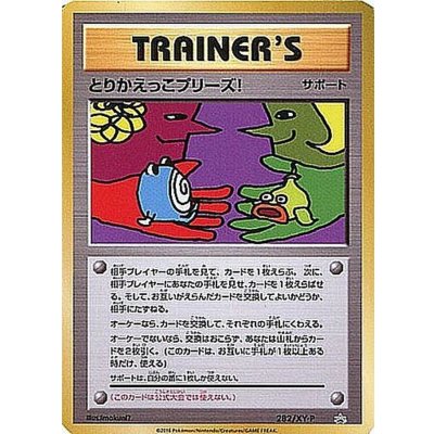 とりかえっこプリーズ!【P】{282/XY-P}の通販 カードラッシュ