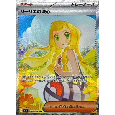リーリエの決心　SR リーリエの決心【SAR】{091/063}の通販 カードラッシュ magi店
