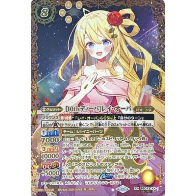 バトルスピリッツ XXレア ［10thディーバ］レイ・オーバ 2024/11)(SECRET)［10thディーバ］レイ・オーバ【XX-SEC】{BSC43