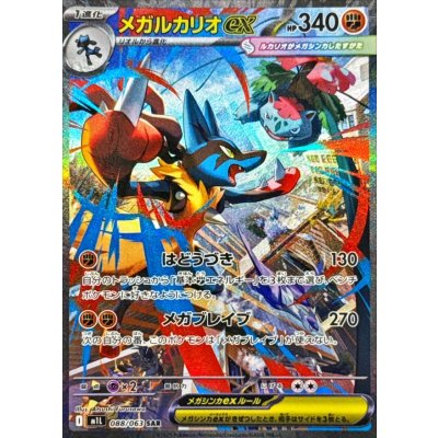 ポケカ　メガルカリオex sar 状態A-〕メガルカリオex【SAR】{088/063}の通販 カードラッシュ