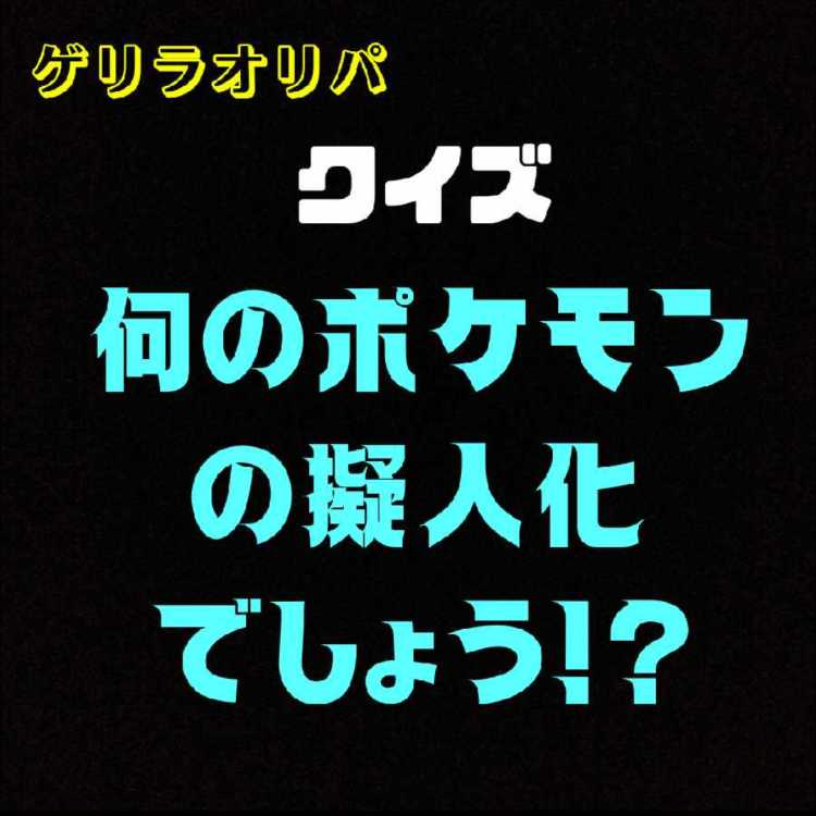 ぷいぷい様専用 「クイズ何のポケモンの擬人化でしょう!?オリパ」