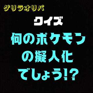 ぷいぷい様専用　「クイズ何のポケモンの擬人化でしょう！？オリパ」