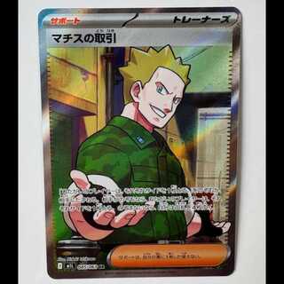 Matisse deal 085/063 SR Pokemon Trekker Road