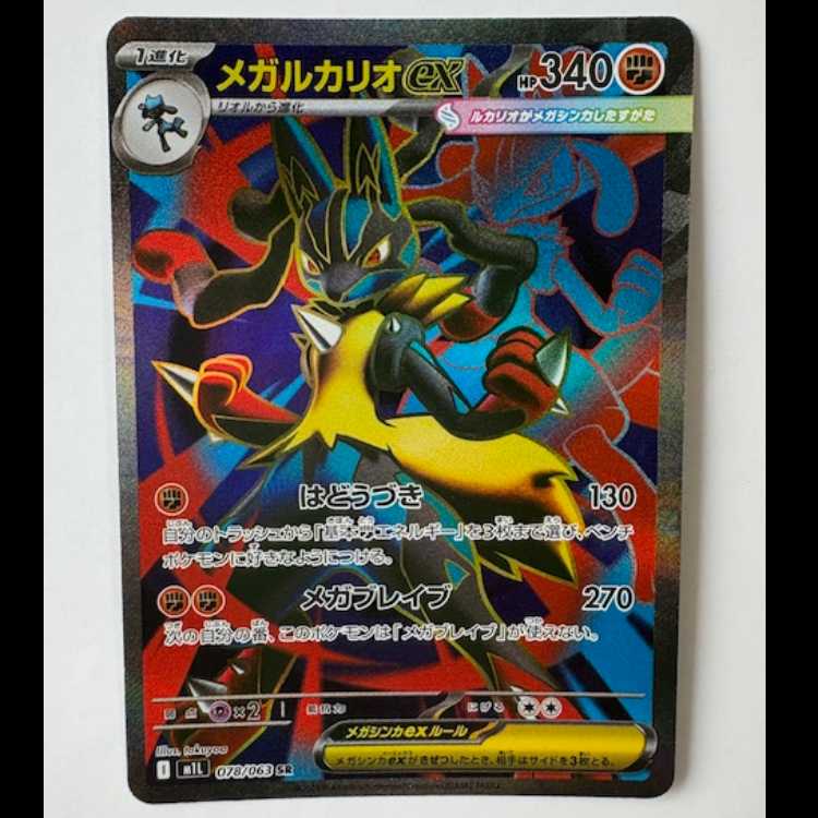 メガルカリオEX HP340 ポケモンカード 状態A メガルカリオex SR 078/063 ポケカ ポケモン ポケモン