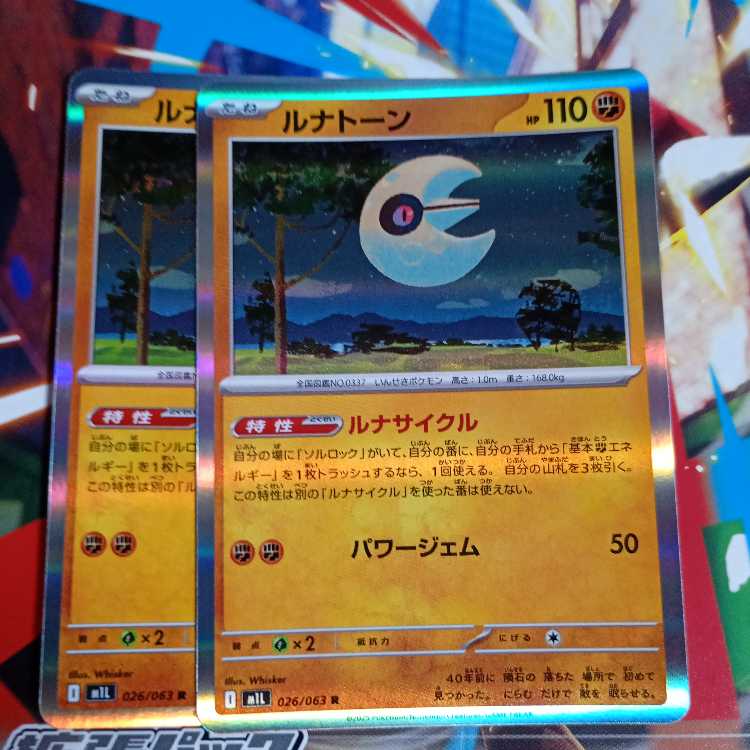 ルナトーンR 026/063