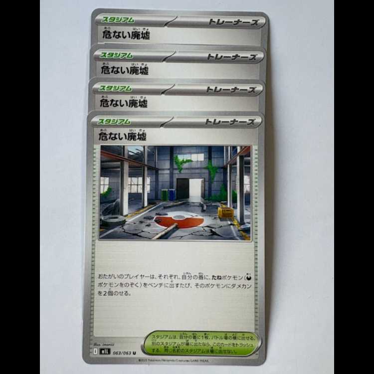 危ない廃墟 063/063 U 4枚セット ポケカ トレカ道