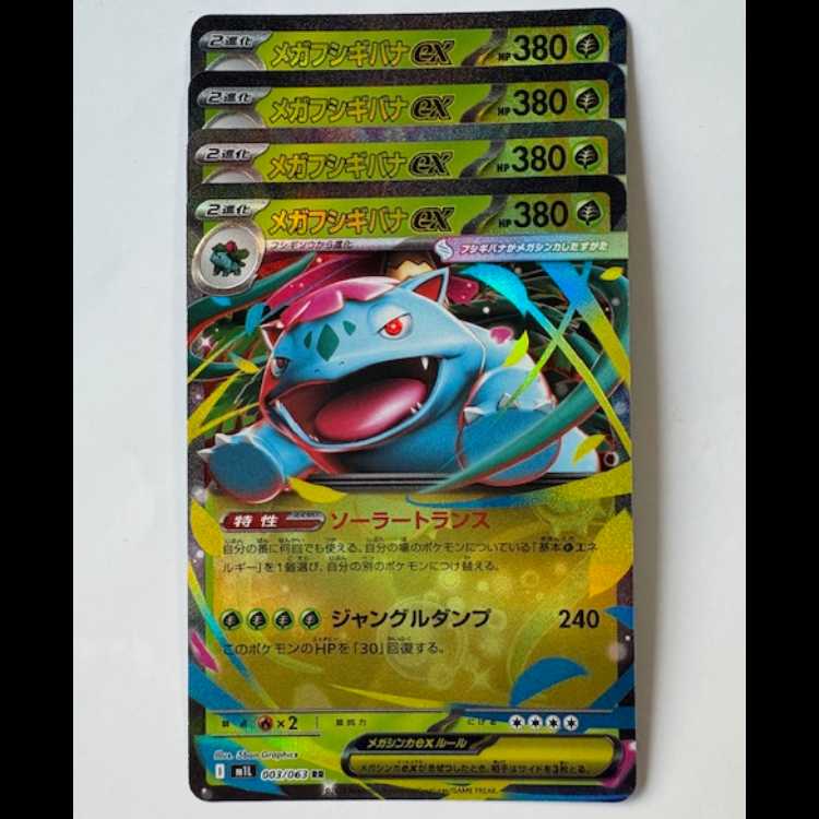 メガフシギバナex 003/063 RR 4枚セット ポケカ トレカ道