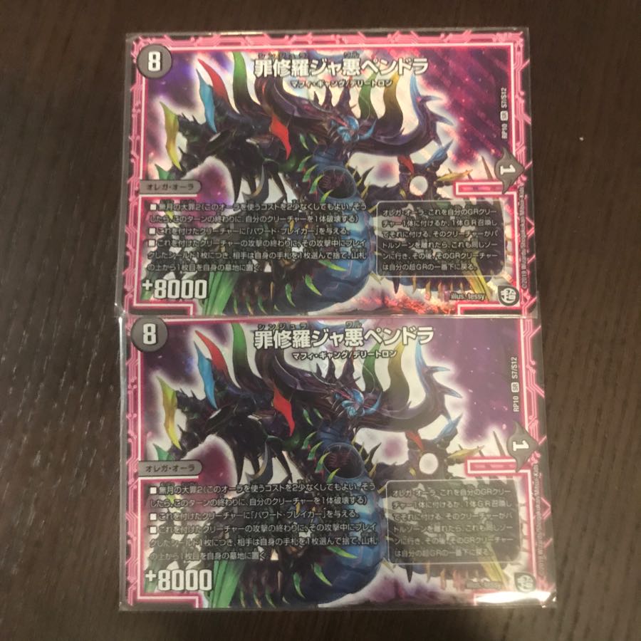 罪修羅ジャ悪ペンドラ