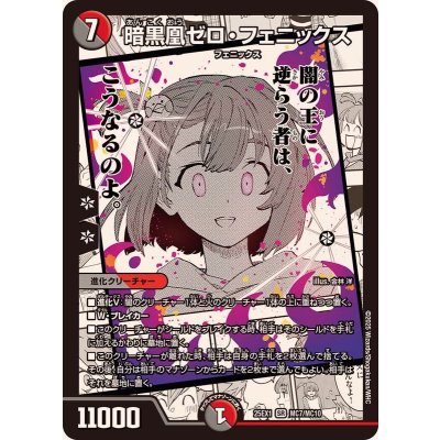 【24時間以内発送】VRSR 暗黒凰ゼロフェニックス 管理番号15055 暗黒凰ゼロ・フェニックス 155/??? SR｜デュエマシングルカード