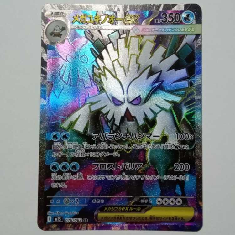 Mega Abomasnowex 076/063 SR Pokemon Trekker Road