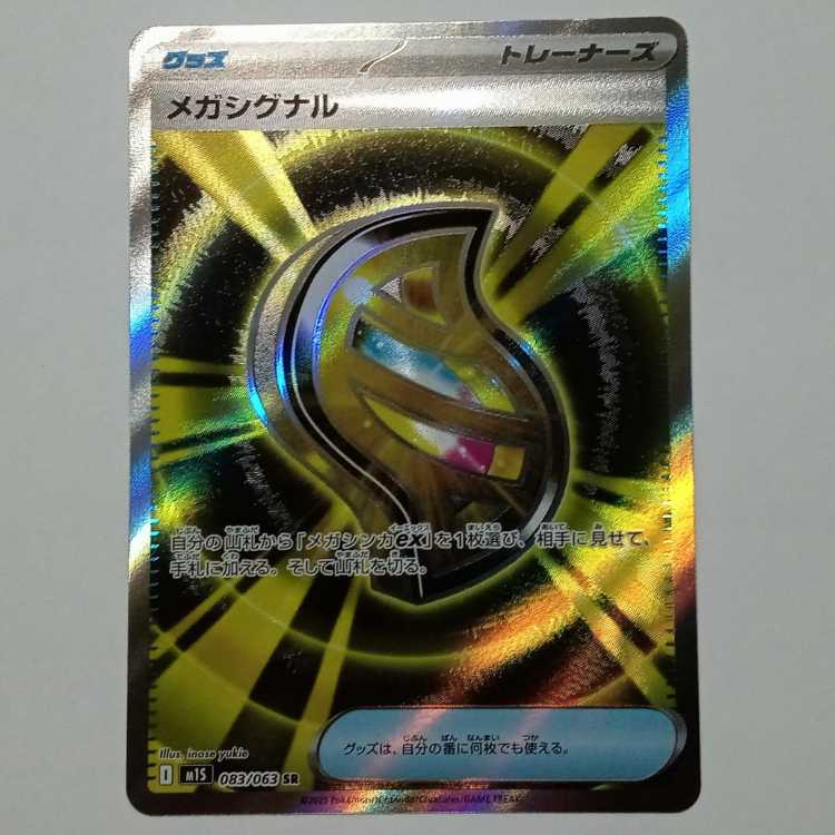 メガシグナル 083/063 SR ポケカ トレカ道