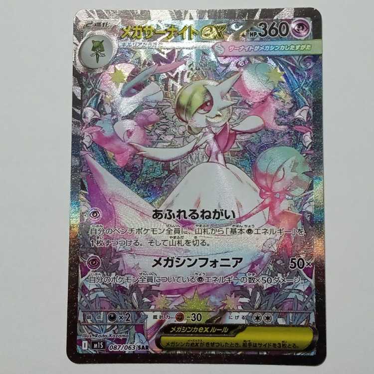 メガサーナイトEX 360 SAR 087/063 メガサーナイトex【SAR】{087/063}の通販 カードラッシュ magi店