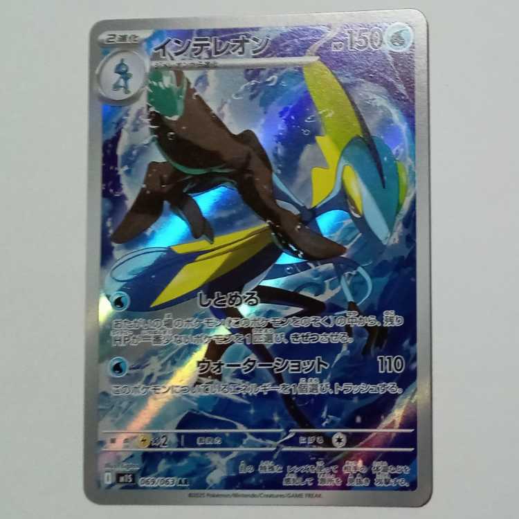 インテレオン 069/063 AR ポケカ トレカ道