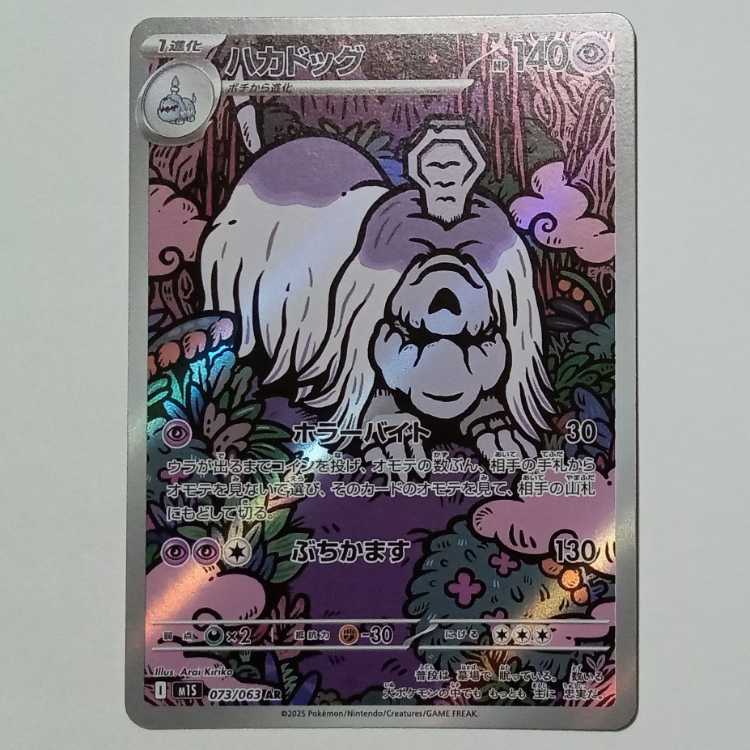 Hakkadog 073/063 AR Pokeka Trekker Road