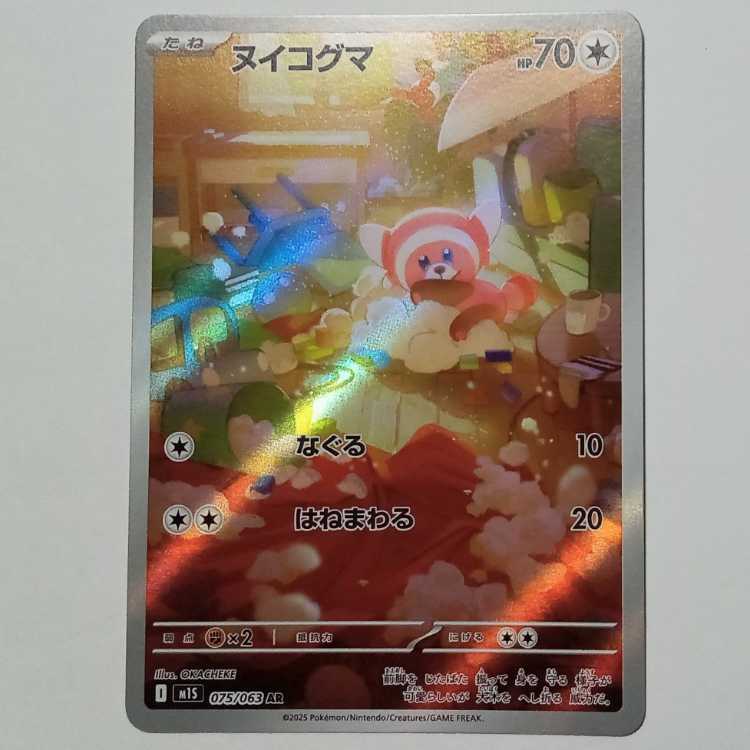 ヌイコグマ 075/063 AR ポケカ トレカ道