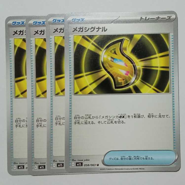 メガシグナル 058/063 U 4枚セット ポケカ トレカ道
