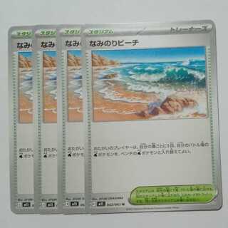 なみのりビーチ 062/063 U 4枚セット ポケカ トレカ道