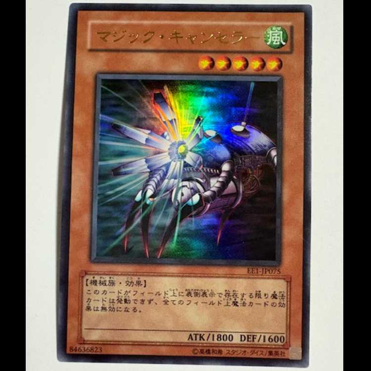 マジック・キャンセラー ウルトラレア EE1-JP075 遊戯王 トレカ道