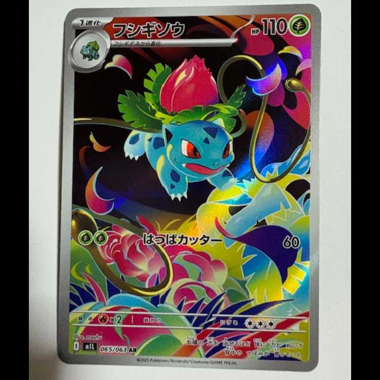 フシギソウ 065/063 AR ポケカ トレカ道
