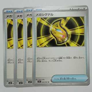 メガシグナル 058/063 U 4枚セット ポケカ トレカ道
