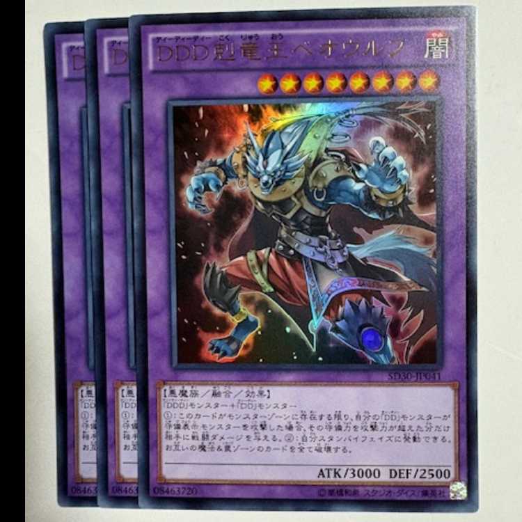 DDD Kokoku Ryuoh Beowulf Ultra Rare (set of 3) SD30-JP041 Yu-Gi-Oh Trekking Road