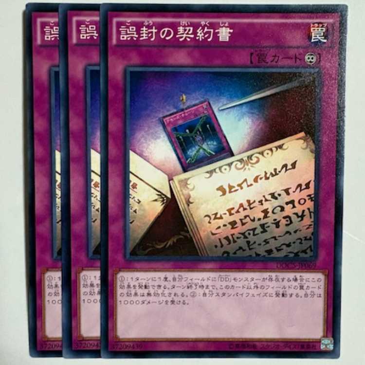 誤封の契約書 (3枚セット) DOCS-JP069 遊戯王 トレカ道