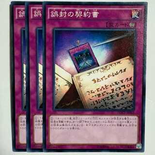 誤封の契約書 (3枚セット) DOCS-JP069 遊戯王 トレカ道