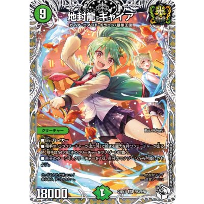 地封龍ギャイア4枚セット　追跡付発送 地封龍 ギャイア [DMRP16 S5/S11（ホイル）] | トレカカク