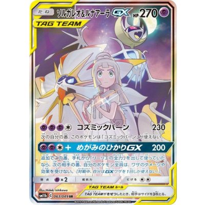 【 希少•ローダー付☆急遽値下げ 】 ソルガレオ&ルナアーラgx hr 状態B〕ソルガレオ&ルナアーラGX(SA)【SR】{063/049}の通販