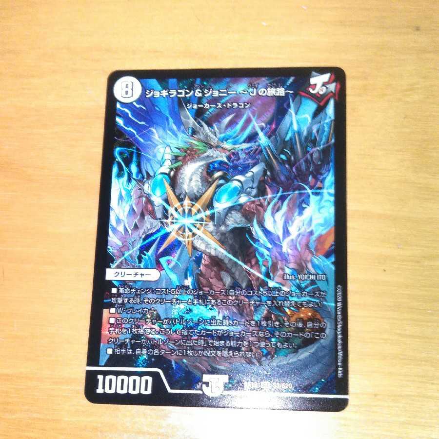 ジョギラゴン&ジョニー~Jの旅路~