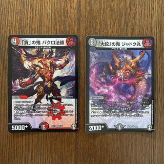 「貪」の鬼 バクロ法師（１枚）、「大蛇」の鬼 ジャドク丸