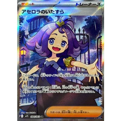 Acerola's Mischief [SR] {084/063}