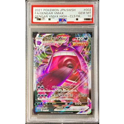 ポケモンカード ゲンガーVMAX RRR PSA10 連番 PSA10鑑定済〕ゲンガーVMAX(RRR仕様)【-】{002/019}の通販