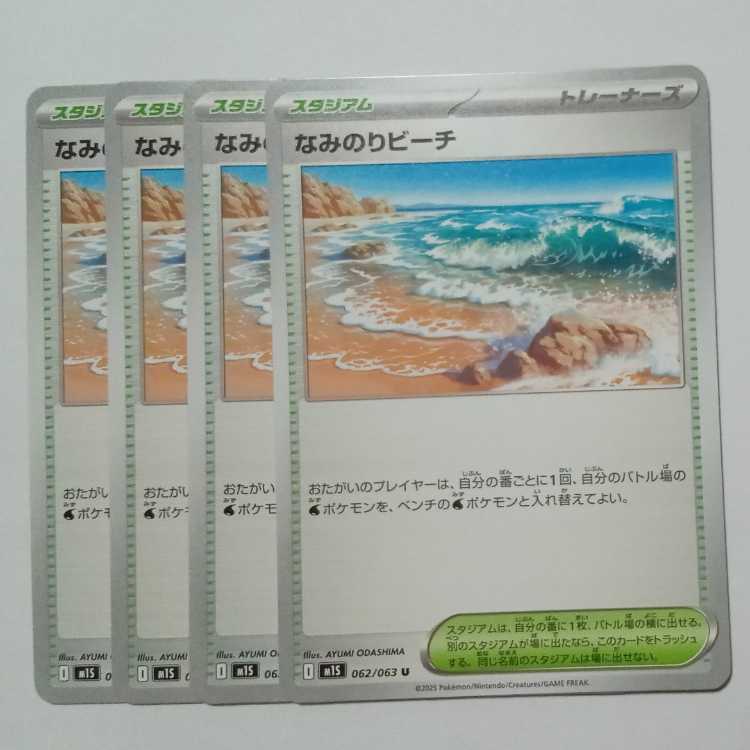 なみのりビーチ 062/063 U 4枚セット ポケカ トレカ道
