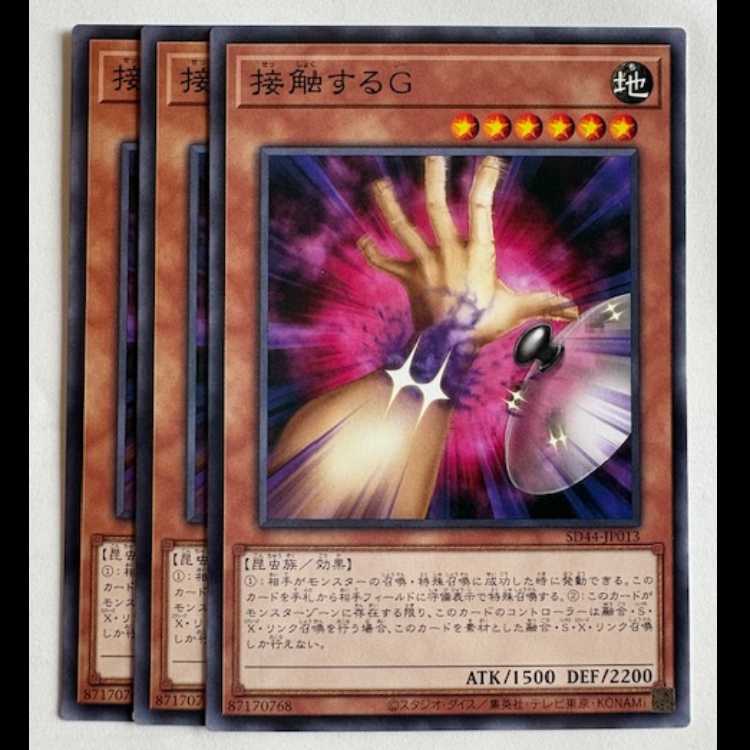 接触するＧ (3枚セット) SD44-JP013 遊戯王 トレカ道