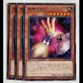 接触するＧ (3枚セット) SD44-JP013 遊戯王 トレカ道