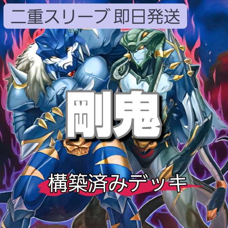 即日発送 剛鬼デッキ 構築済みデッキ 剛鬼ライジングスコーピオ 剛鬼マシン・スープレックス 剛鬼再戦 剛鬼ザ・タイラント・オーガ 剛鬼ジェット・オーガ 山屋