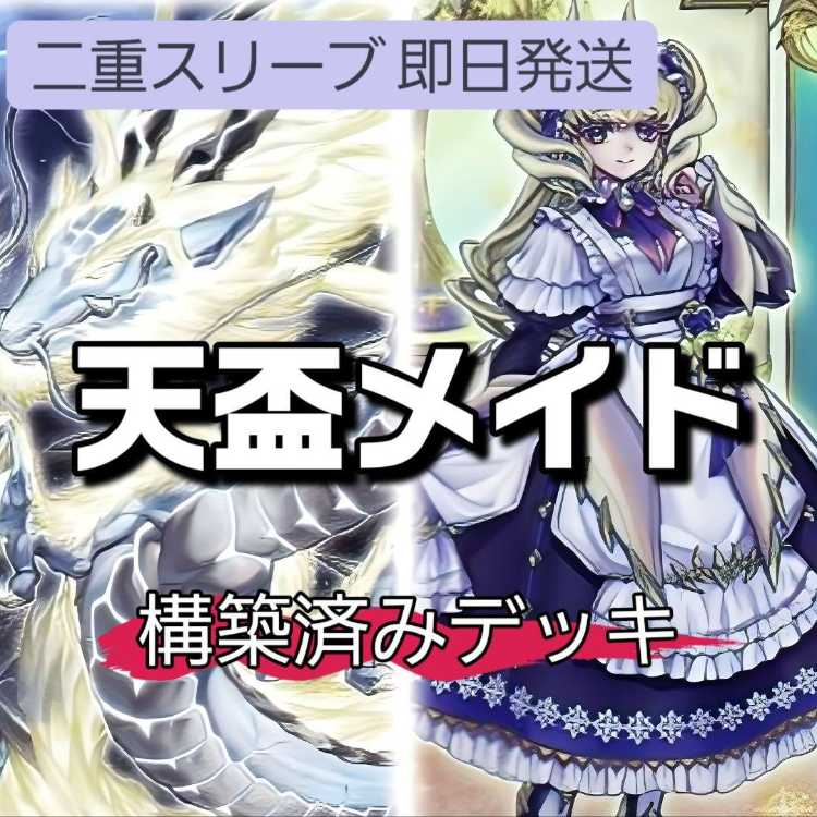 山屋　即日発送　天盃メイドデッキ　構築済みデッキ　ドラゴンメイド・ラティス 燦幻超龍トランセンド・ドラギオン 月華竜 ブラック・ローズ ドラゴンメイド・シュトラール ドラゴンメイド・ティルル 天盃龍パイドラ