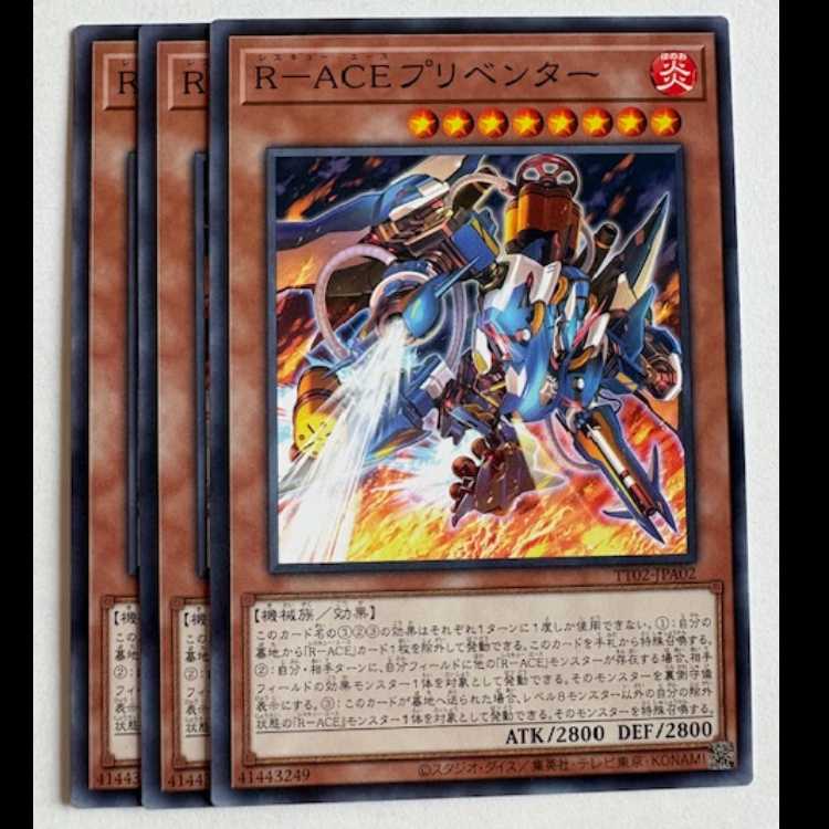 Ｒ－ＡＣＥプリベンター (3枚セット) TT02-JPA02 遊戯王 トレカ道