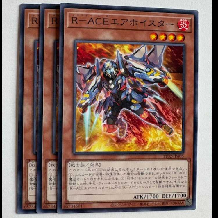 R-ACEエアホイスター (3枚セット) TT02-JPA05 遊戯王 トレカ道