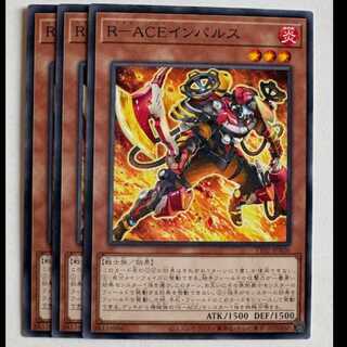 Ｒ－ＡＣＥインパルス (3枚セット) TT02-JPA06 遊戯王 トレカ道