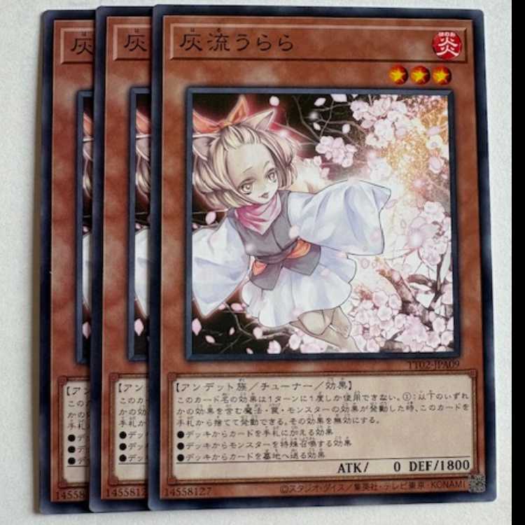灰流うらら (3枚セット) TT02-JPA09 遊戯王 トレカ道
