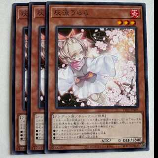 灰流うらら (3枚セット) TT02-JPA09 遊戯王 トレカ道